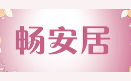 暢安居
