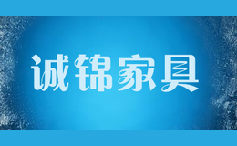 誠錦家具