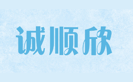 誠(chéng)順欣chengshunxin