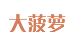 大菠蘿