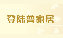 登陸普家居