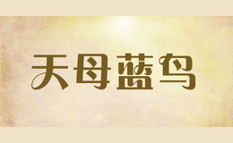 天母藍(lán)鳥