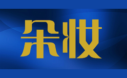 朵妝