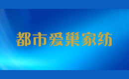 都市愛巢家紡
