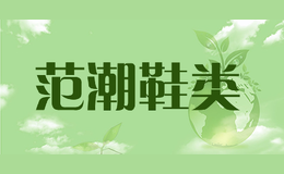 范潮鞋類