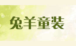 兔羊童裝