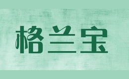 格蘭寶