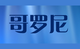 哥羅尼GORNORNIE