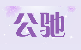 公馳