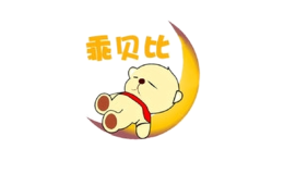 乖貝比