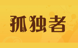 孤獨者