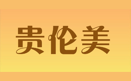 貴倫美