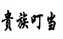 貴族叮當