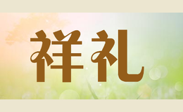 祥禮
