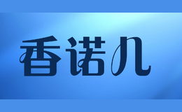 香諾兒