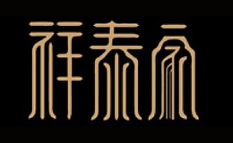 祥泰家