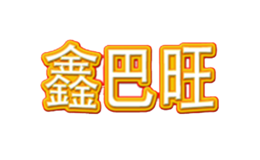 鑫巴旺