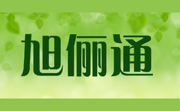 旭儷通