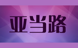 亞當路