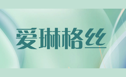 愛琳格絲