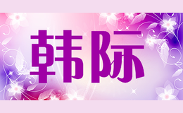 韓際