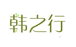韓之行