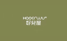 好兒屋