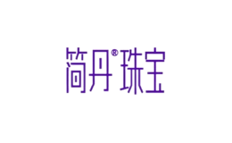 簡丹