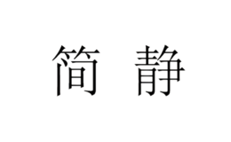 簡(jiǎn)靜