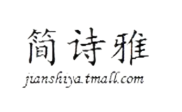 簡(jiǎn)詩(shī)雅