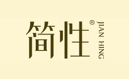 簡(jiǎn)性JIANXING