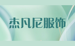 杰凡尼服飾jevoni