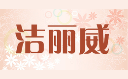 潔麗威