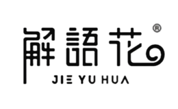 解語花