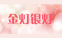 金燈銀燈