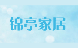 錦亭家居