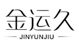 金運久