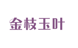 金枝玉葉