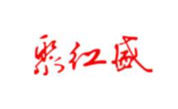 聚紅盛