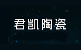 君凱陶瓷