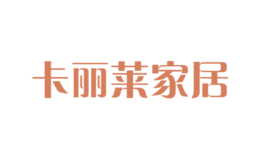 卡麗萊家居