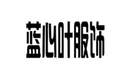 藍(lán)心葉服飾