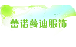 蕾諾蔓迪服飾