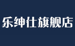 樂紳仕LESHENSHI