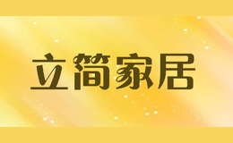 立簡家居