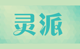 靈派