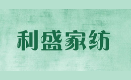 利盛家紡