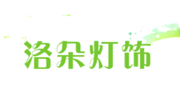 洛朵燈飾