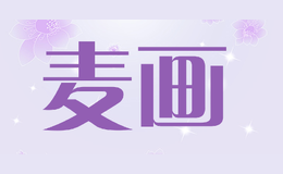 麥畫