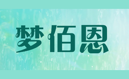 夢(mèng)佰恩